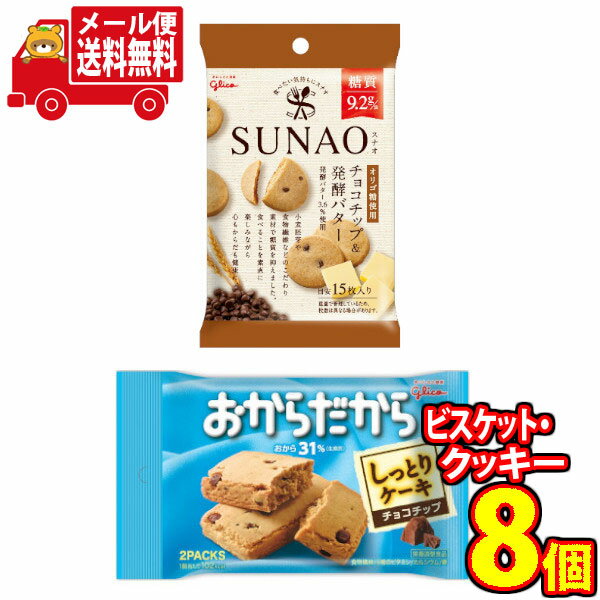 (全国送料無料)グリコ SUNAO(スナオ)＜チョコチップ&発酵バター＞5個・おからだから＜チョコチップ＞3個（計8コ入り）さんきゅーマーチ メール便(omtmb6700)