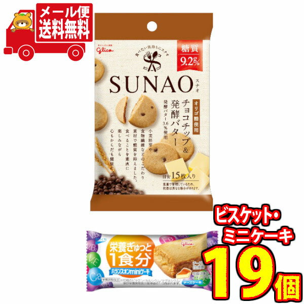 thank you  クッキー  (全国送料無料)グリコ　SUNAO(スナオ)＜チョコチップ&発酵バター＞5個・バランスオンminiケーキ＜チーズ＞14個（計19コ）さんきゅーマーチ メール便(omtmb6703)