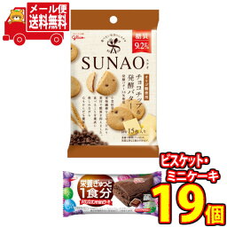 (全国送料無料)グリコ　SUNAO(スナオ)＜チョコチップ&発酵バター＞5個・バランスオンminiケーキ＜チョコ＞14個（計19コ）さんきゅーマーチ メール便(omtmb6704)