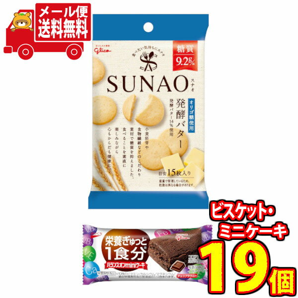 (全国送料無料)グリコ　SUNAO(スナオ)＜発酵バター＞5個・バランスオンminiケーキ＜チョコ＞14個（計19コ）さんきゅーマーチ メール便(omtmb6705)