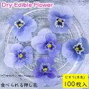 (全国送料無料)食べられる押し花 ドライエディブルフラワー ビオラ(水色) 100枚入り 食用花 ドライフラワー 有限会社トム メール便(omtmb7235)