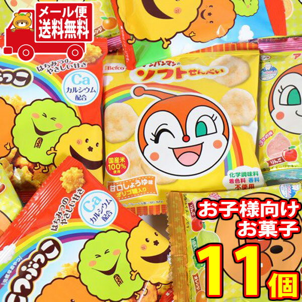 (全国送料無料)お菓子詰め合わせこどものおやつからだおもいセット(小袋食べきりサイズ)3種・計11コ