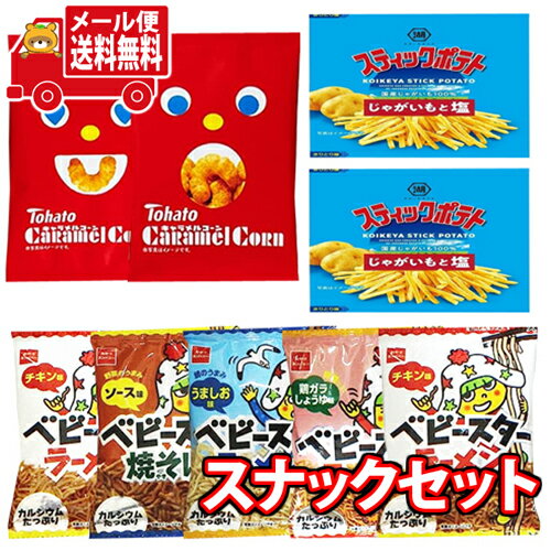 (全国送料無料)人気スナックミニサイズセットC（小袋食べきりサイズ）さんきゅーマーチ メール便(omtmb7279)の商品画像