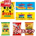 (全国送料無料) カルビーと湖池屋ミニスナックセット A（小袋食べきりサイズ）【6種・計8個】さんきゅーマーチ メール便 (omtmb7309)