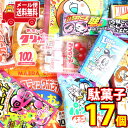 (全国送料無料) あれこれ食べたい！こども駄菓子お菓子セット C【計17個】 さんきゅーマーチ メール便 (omtmb7327)