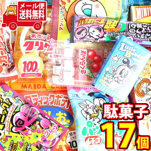 (全国送料無料) あれこれ食べたい！こども駄菓子お菓子セット C【計17個】 さんきゅーマーチ メール便 (omtmb7327)