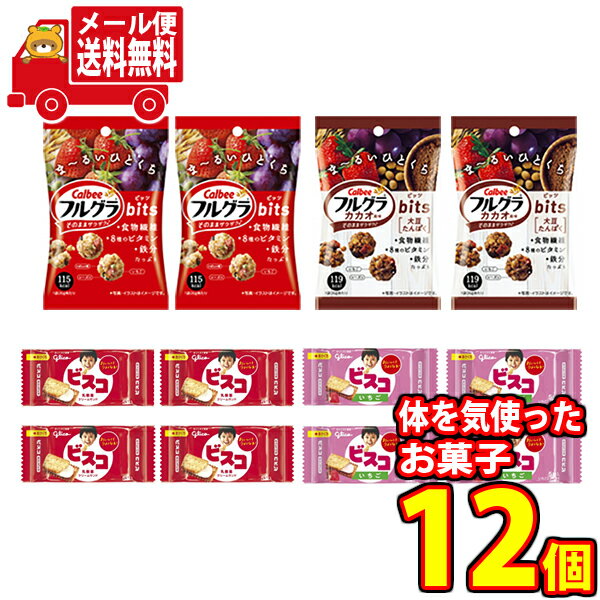 (全国送料無料) カルビーとグリコのからだつよくなる健康お菓子セット M（4種・12コ入）さんきゅーマーチ メール便 (omtmb7353)