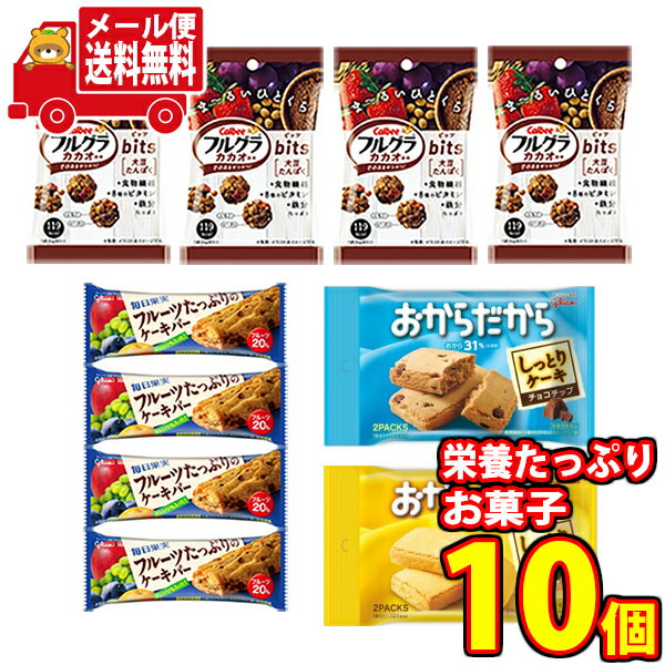 thank you  クッキー  (全国送料無料) グリコとカルビーのからだつよくなる栄養たっぷりお菓子セット F（4種・10コ入）さんきゅーマーチ メール便 (omtmb7370)