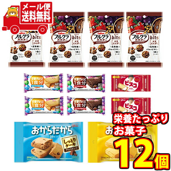 (全国送料無料) グリコとカルビーのからだつよくなる栄養たっぷりお菓子セット H（6種・12コ入）さんきゅーマーチ メール便 (omtmb7372)