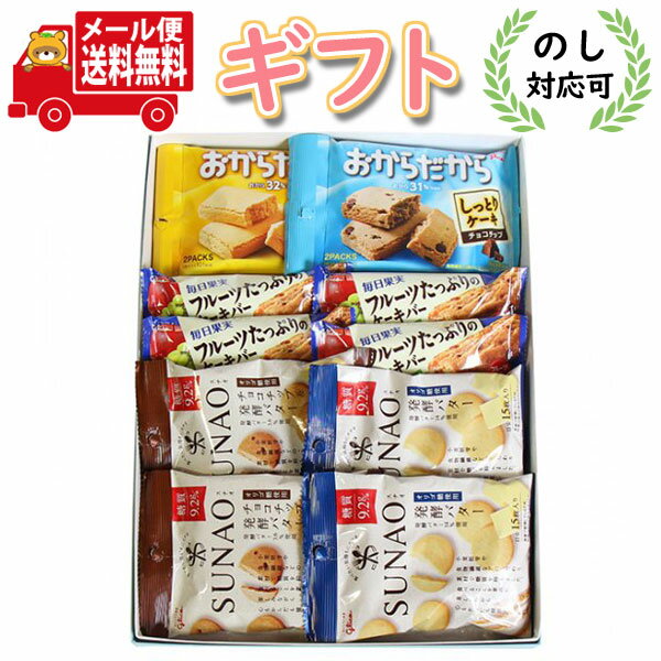(全国送料無料) グリコ お菓子からだにやさしいプチギフトセット A（5種・計10コ入）さんきゅーマーチ メール便 (omtmb7411g)【お菓子 詰め合わせ ギフト 健康 お菓子 糖質オフ 栄養食 個包装 お菓子 プチギフト お礼 お返し お祝い 誕生日 お中元 お歳暮 贈り物】