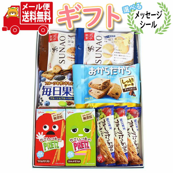 お菓子 ギフト 送料無料 【選べるメッセージシール付き】グリコのお菓子栄養バランス満点！からだにやさしいプチギフト(8種・10コ入)メール便(omtmb7422g) 【お菓子 ギフト 可愛い お菓子 詰め合わせ 感謝 お菓子 個包装 退職 お礼 お返し ご挨拶 内祝い お中元 お歳暮】