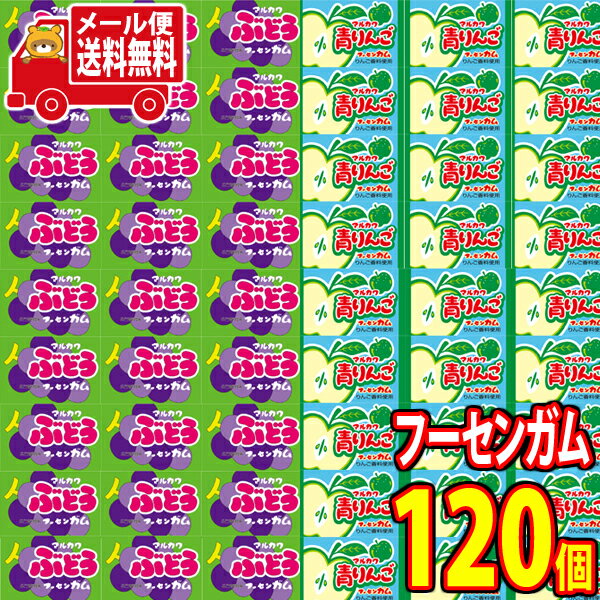 (全国送料無料) マルカワ ぶどうフーセンガム(60コ)& 青りんごガム(60コ)計120コ(当たり付き)セット さんきゅーマーチ メール便 (omtmb748...