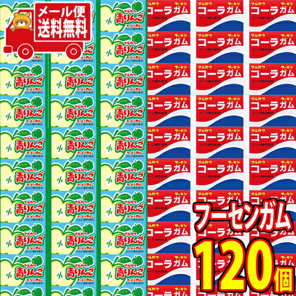(全国送料無料) マルカワ 青りんごガム(60コ)& コーラフーセンガム(60コ)計120コ(当たり付き)セット さんきゅーメール便 (omtmb7485)