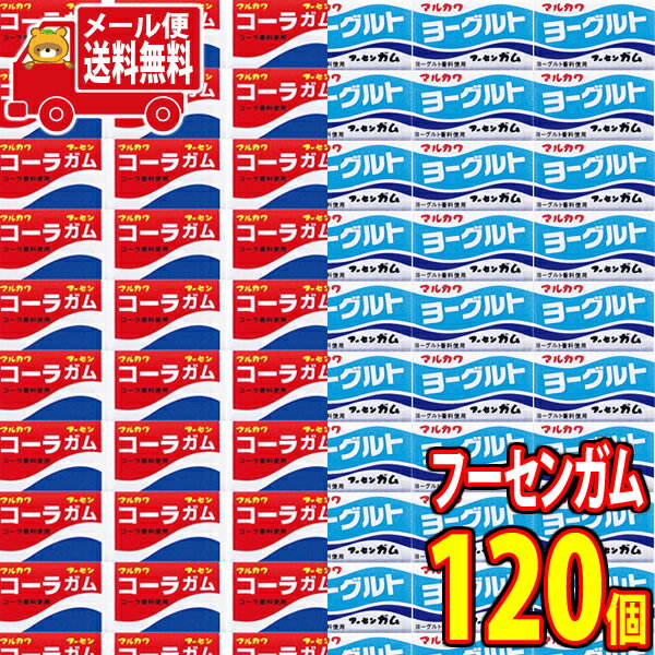 (全国送料無料) マルカワ コーラフーセンガム（60コ）＆ ヨーグルトフーセンガム（60コ）計120コ（当たり付き）セット さんきゅーマーチ メール便 (omtmb7494)