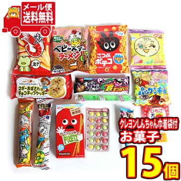 (全国送料無料) お菓子入れに!クレヨンしんちゃん巾着袋(小)付きお菓子詰め合わせセット(15種・15コ) さんきゅーマーチ メール便 (omtmb7505)