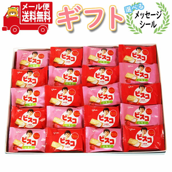 (全国送料無料)【選べるメッセージシール付き】お菓子 ギフト ビスコを贈ろう！かわいい小さめサイズのビスコ プチギフト (2枚入・40コ) Aセット メール便 (omtmb7682g) 敬老の日 お菓子 ギフト 可愛い お礼 お返し お祝い ご挨拶 退職