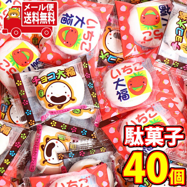 (全国送料無料) やおきん 一口サイズ大福セット（チョコ大福20コ・いちご大福20コ）さんきゅーマーチ メール便 (omtmb7824)