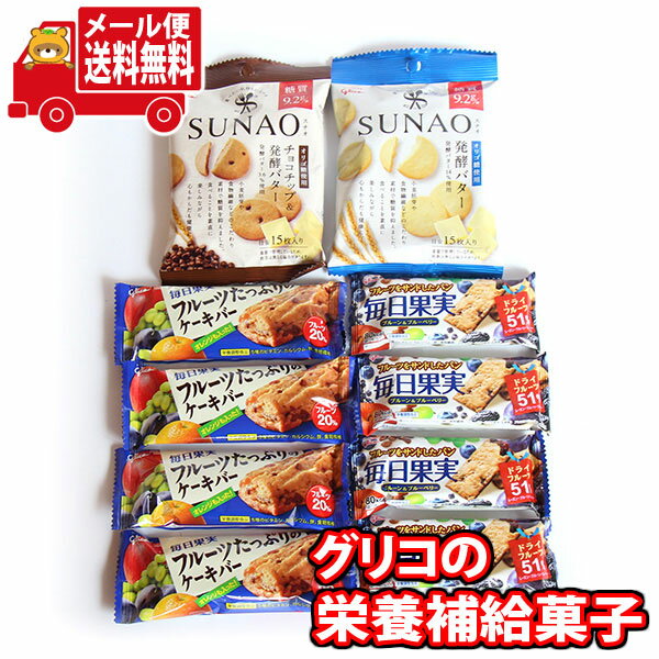 (全国送料無料) オフィスのおやつや間食に！グリコの手軽に栄養補給菓子セット（4種・計10コ）A さんきゅーマーチ メール便 (omtmb8021)