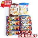 (全国送料無料) オフィスのおやつや間食に！グリコの手軽に栄養補給菓子セット（4種 計10コ）A さんきゅーマーチ メール便 (omtmb8021)