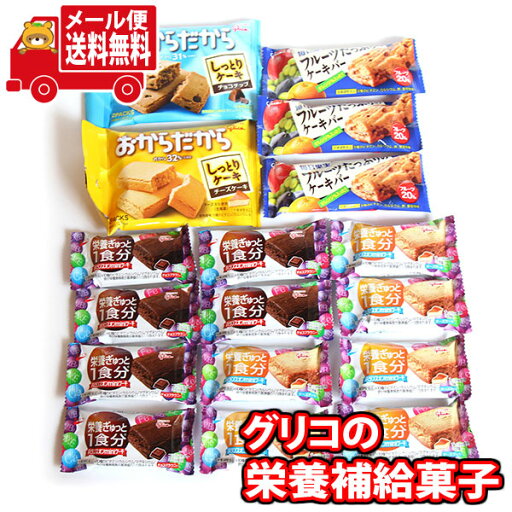 (全国送料無料) オフィスのおやつや間食に!グリコの手軽に栄養補給菓子セット(5種・計17コ)B さんきゅーマーチ メール便 (omtmb8022) (全国送料無料) オフィスのおやつや間食に!グリコの手軽に栄養補給菓子セット(5種・計17コ)B さんきゅーマーチ メール便 (omtmb8022)