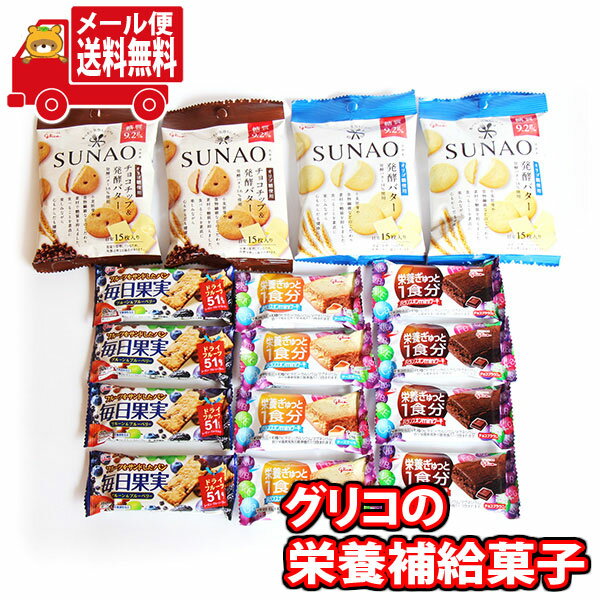 (全国送料無料) オフィスのおやつや間食に！グリコの手軽に栄養補給菓子セット（5種・計16コ）C さんきゅーマーチ メール便 (omtmb8023)