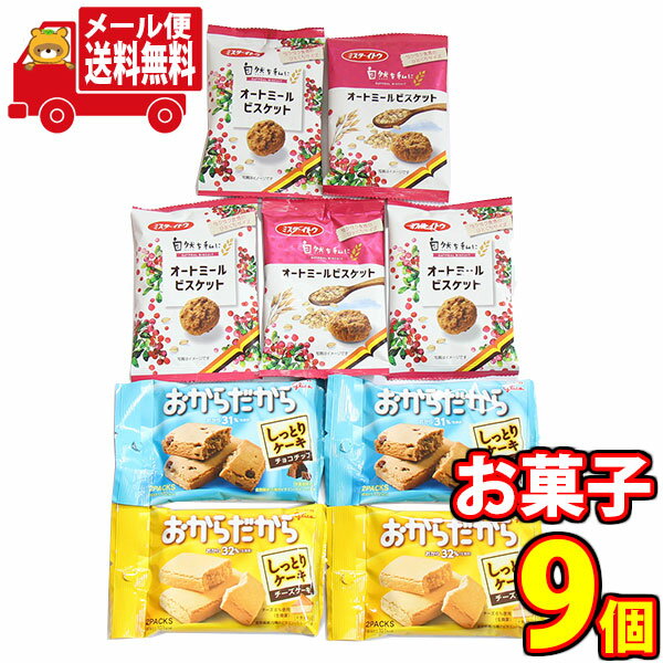 【注意事項】 ・配送は日本郵便のクリックポスト(メール便)となります。 ・支払方法は以下「クレジットカード払い」、「銀行振込み」、「コンビニ払い」、「ペイジー決済」、「後払い」のみ選択可能となります。 ・1点でのお買い物の送料となります、他商品との同梱は送料が加算される場合があります。 ・配送日時の指定は不可です。 全国送料無料！！ オートミールと国産全粒粉をたっぷり使用した生地に、ドライクランベリーと黒蜜を練りこんだビスケットと おからをたっぷり練りこんだお菓子をセットにしました。 ※セット内容例： イトウ製菓 自然を私にオートミールビスケット 21g×5コ、 グリコ おからだから チーズケーキ 50g×2コ、 グリコ おからだから チョコチップ 22g×2コ ※写真の商品の味、パッケージデザイン等は一例です。(味、パッケージのデザイン等が異なる場合でも返品、交換の対応は不可となります） ※季節、在庫状況によっては内容を変更する場合があります。 ※写真は一例です。 (店内検索用:お菓子 お菓子セット 詰め合わせ セット商品 プレゼント おすすめ 人気 大量 景品 まとめ買い 買いだめ 大人買い 置き菓子 巣ごもり おうち時間 沢山 山盛り 大盛り たくさん たっぷり いっぱい まとめて 定番 個包 個包装 リモート 喜ぶ 販促 こども お返し お礼 詰め込み みんなでシェア 当店おススメ 面白い おもしろ こだわり ぜいたく お楽しみ イチオシ）