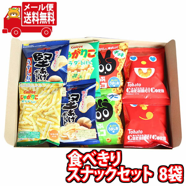 (全国送料無料)お菓子 詰め合わせ 1100円ポッキリ！お試しスナックセット！食べきりミニサイズ8袋 さんきゅーマーチ メール便 (omtmb8217)【駄菓子 お菓子 詰め合わせ 送料無料 送料込み イベント 詰合せ お試し 子供会 スナック菓子】