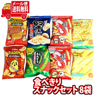 (全国送料無料)お菓子 詰め合わせ 1100円ポッキリ！カルビースナックセット！食べきりミニサイズ8袋 さんきゅーマーチ メール便 (omtmb8219)【駄菓子 お菓子 詰め合わせ 送料無料 送料込み イベント 詰合せ お試し 子供会 スナック菓子】