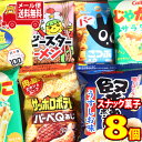 (全国送料無料)お菓子 詰め合わせ スナックいろいろセット！ミニサイズ8袋 さんきゅーマーチ メール便 (omtmb8220)【詰め合わせ 駄菓子 お菓子 カルビー 東ハト 湖池屋 送料無料 送料込み スナック菓子 詰合せ 子供会 スナック菓子】