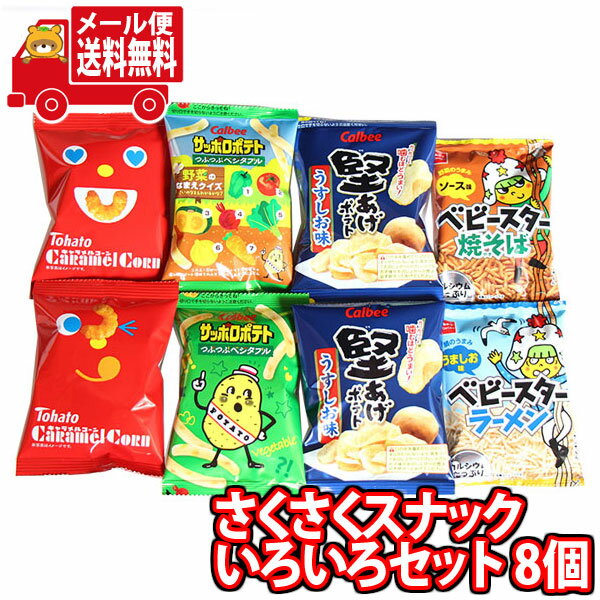 (全国送料無料)お菓子 詰め合わせ さくさくスナックいろいろセット！ミニサイズ8袋 さんきゅーマーチ メール便 (omtmb8221)【詰め合わせ 駄菓子 お菓子 カルビー 東ハト 送料無料 送料込み スナック菓子 詰合せ 子供会 スナック菓子 】