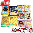 (全国送料無料)お菓子 詰め合わせ チョコとスナックのミニサイズ菓子10袋 さんきゅーマーチ メール便 (omtmb8222)【詰め合わせ 駄菓子 お菓子 カルビー ロッテ 東ハト 送料無料 送料込み 詰合せ 子供会 スナック菓子 】