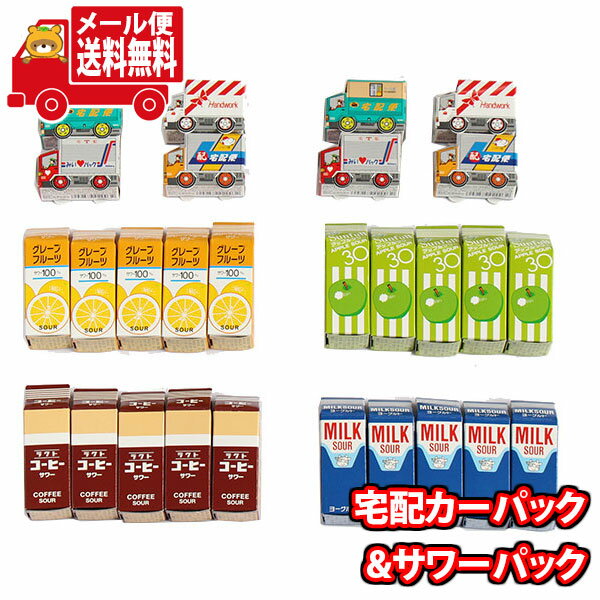 (全国送料無料)お菓子 詰め合わせ 宅配カーパック＆サワーパックセット【2種・計28コ】 さんきゅーマーチ メール便 (omtmb8255)