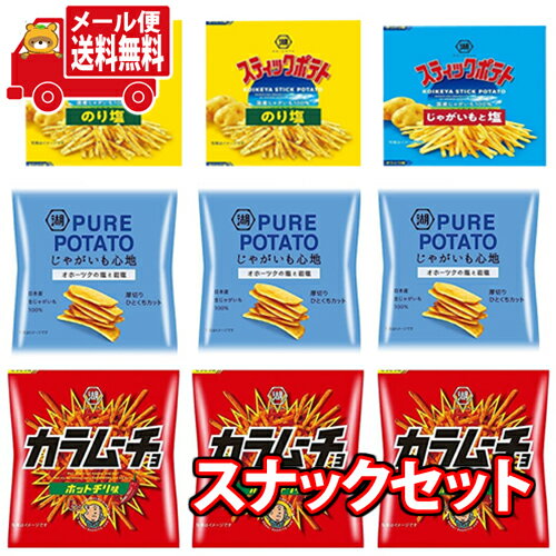 (全国送料無料)お菓子 詰め合わせ 湖池屋スナックセット!カラムーチョも入った食べやすいミニサイズ9袋 さんきゅーマーチ メール便 (omtmb8284)【送料...