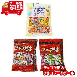 (全国送料無料)タカオカ チョコだま＆チョコレートボール5MIXセット(2種・計3コ) さんきゅーマーチ メール便 (omtmb8335)【お菓子 個包装 チョコ チョコレート 詰め合わせ 送料無料】