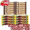 (全国送料無料) しみチョココーン全粒粉 スティック(8コ)& サクッテ〈チョコレートパイ〉(12コ)食べ比べセット さんきゅーマーチ メール便 (omtmb8...