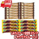 (全国送料無料) しみチョココーン全粒粉 スティック（8コ）＆ サクッテ〈チョコレートパイ〉（12コ）食べ比べセット さんきゅーマーチ メール便 (omtmb8337) 【お菓子 スナック チョコ チョコレート 食べ比べ 詰め合わせ】の商品画像