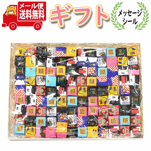 (全国送料無料)お菓子 ギフト【選べるメッセージシール】 チロルチョコレート110個 詰め合わせギフトセ..