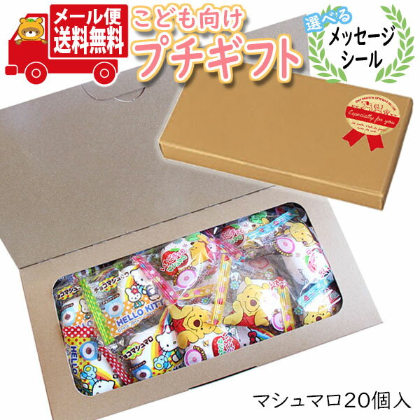 プチギフト お菓子 送料無料 【選べるシール付き】 ハローキティ チョコマシュマロ・くまのプーさん いちごチョコマシュマロプチギフト(計20コ入) メール便 ミニギフト(omtmb8410t)【プチギフト こども 子供 子ども 男の子 女の子 個包装 お菓子 感謝 ばらまき 大量