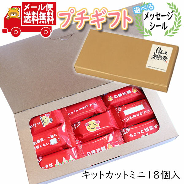 プチギフト お菓子 送料無料 【選べるメッセージシール】キットカットミニ 詰め合わせ (18コ入り) メール便 ミニギフト(omtmb8414tz)【プチギフト 退職 個包装 お菓子 感謝 ばらまき 大量 お礼 お配り 転勤 異動 プレゼント 引っ越し 挨拶 内祝 出産 職場 お菓子 ギフト】