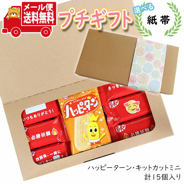 プチギフト お菓子 送料無料 【選べる紙帯】頑張ってる人応援!!ハッピー祈願の「きっと勝つ」ミニギフト (ハッピーターン・キットカットミニ)(2種・15コ)(omtmb8426tz) メール便 【プチギフト 退職 個包装 お菓子 感謝 ばらまき 大量 お礼 お配り 転勤 異動