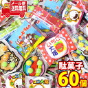 (全国送料無料)お菓子 詰め合わせ ばらまき おすそ分けにも 小さめサイズのひと口おやつセット(5種 計60コ) さんきゅーマーチ メール便 (omtmb8439)【駄菓子 送料無料 個包装 小分け スナック 食べ切り 詰め合わせ】