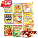 (全国送料無料)お菓子 詰め合わせ 1400円ぽっきり 子供大満足アンパンマンセット(3種・計9個) メール便 (omtmb8465)【お菓子 詰め合わせ 個包...