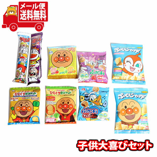 (全国送料無料)お菓子 詰め合わせ アンパンマン うまい棒 パックンチョおやつ子供大喜びセット(5種・計9個) メール便 (omtmb8470)【お菓子 詰め合わせ 個包装 送料無料 】