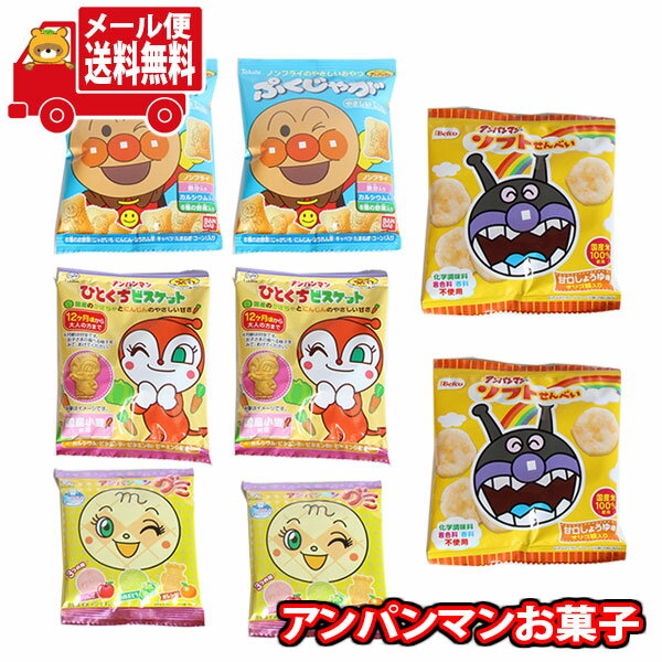 (全国送料無料)お菓子 詰め合わせ アンパンマンおやつ子供大喜びセット(4種・計8個) メール便 (omtmb8471)【お菓子 詰め合わせ 個包装 送料無料 】 1