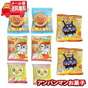 (全国送料無料)お菓子 詰め合わせ アンパンマンおやつ子供大喜びセット(4種・計8個) メール便 (omtmb8471)【お菓子 詰め合わせ 個包装 送料無料 】