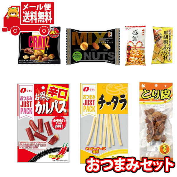 (全国送料無料)お菓子 詰め合わせ 小袋食べきりサイズのおつまみ＆なとりのおつまみ2種当たると良いねセット(計7コ)メール便 (omtmb8479)【おつまみ 送料無料 個包装 小分け スナック 食べ切り 詰め合わせ