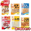 (全国送料無料)お菓子 詰め合わせ なとり JUSTPACK定番おつまみ6種 当たると良いねセットメール便 (omtmb8480)【おつまみ 送料無料 個包装 小分け スナック 食べ切り 詰め合わせ