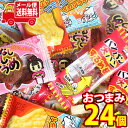 (全国送料無料)おつまみ駄菓子 食べ比べ お試しちょい食べセット（6種・計24コ） さんきゅーマーチ メール便ミニ (omtmb8505)【お菓子 送料無料 個包装 小分け スナック 食べ切り 詰め合わせ】