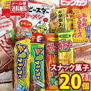 (全国送料無料) お菓子 詰め合わせ おやつセット 子供さん喜ぶよ 当たると良いねセット KH-10(12種・計20コ) メール便 (omtmb8556)【送料...