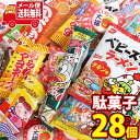 (全国送料無料) お菓子 詰め合わせ うまい棒・ベビースター・ビッグカツ入り おやつAセット KH-7(7種・計28コ) メール便 (omtmb8558)【送料無料 個包装 小分け 詰め合わせ おやつ 駄菓子 持ち運び お試し】